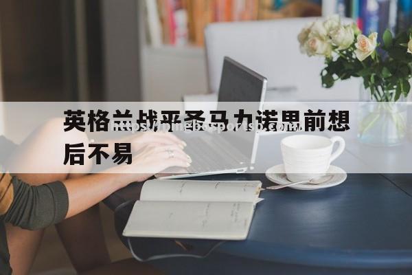 英格兰战平圣马力诺思前想后不易