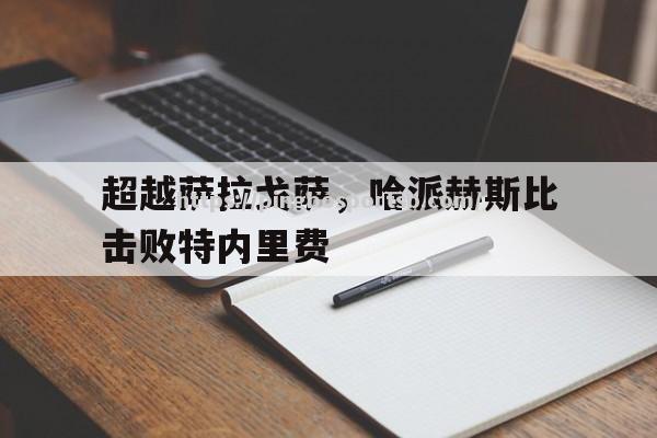 超越萨拉戈萨，哈派赫斯比击败特内里费