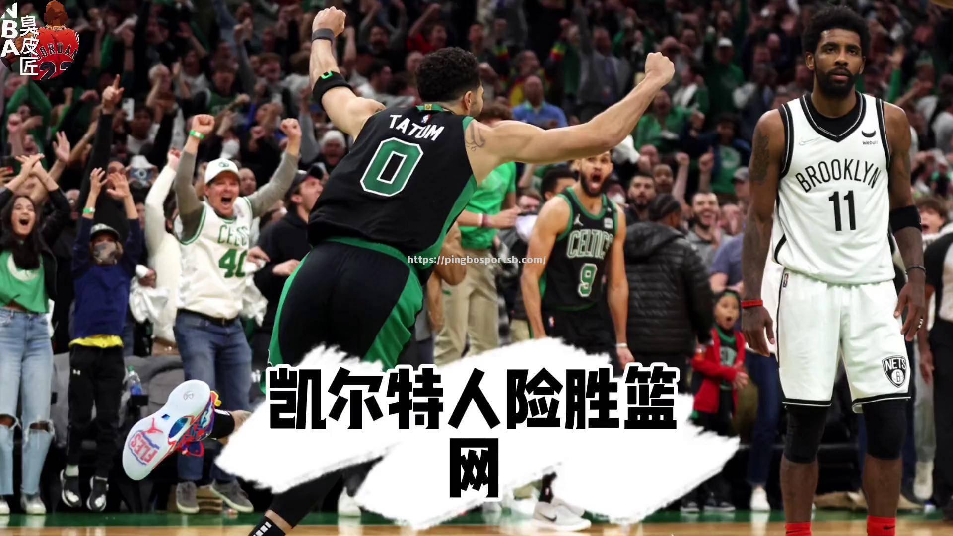 平博-凯尔特人与篮网大战，取得胜利