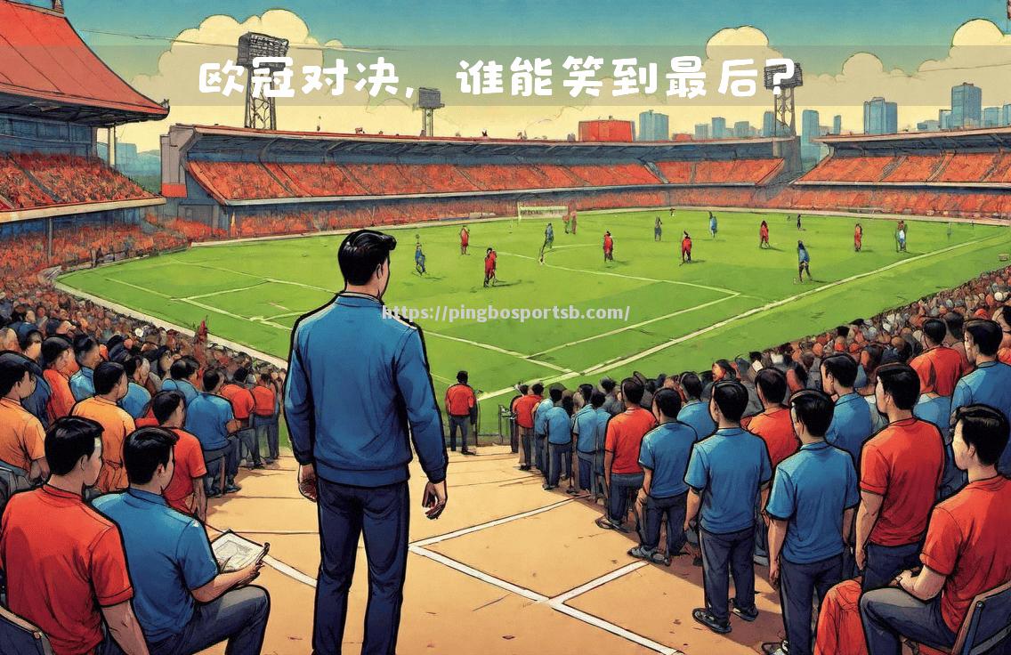 体育场上的激情碰撞，谁将笑到最后