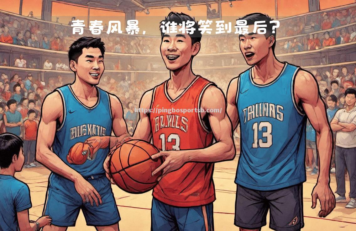 体育场上的激情碰撞，谁将笑到最后